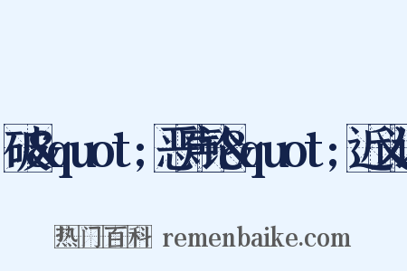 破&quot;恶声论&quot;近义词是什么意思的图片